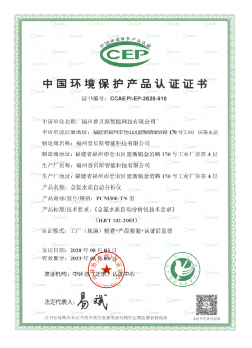 普贝斯PCM300-TN总氮在线分析仪荣获 “中国环境保护产品认证证书”